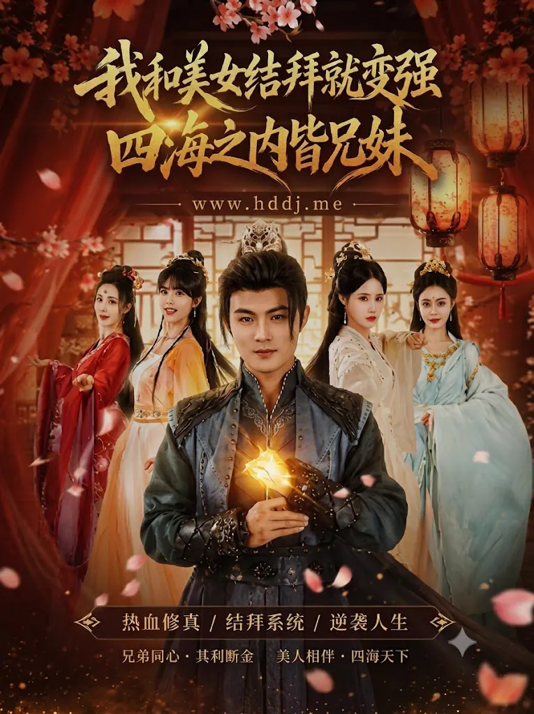 我和美女结拜就变强