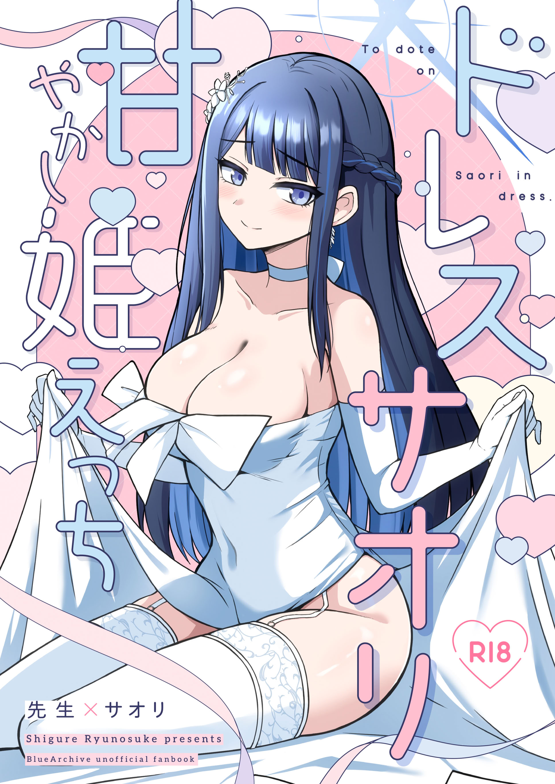 โปสเตอร์สำหรับ ドレスサオリ甘やかし姫えっち (ブルーアーカイブ)