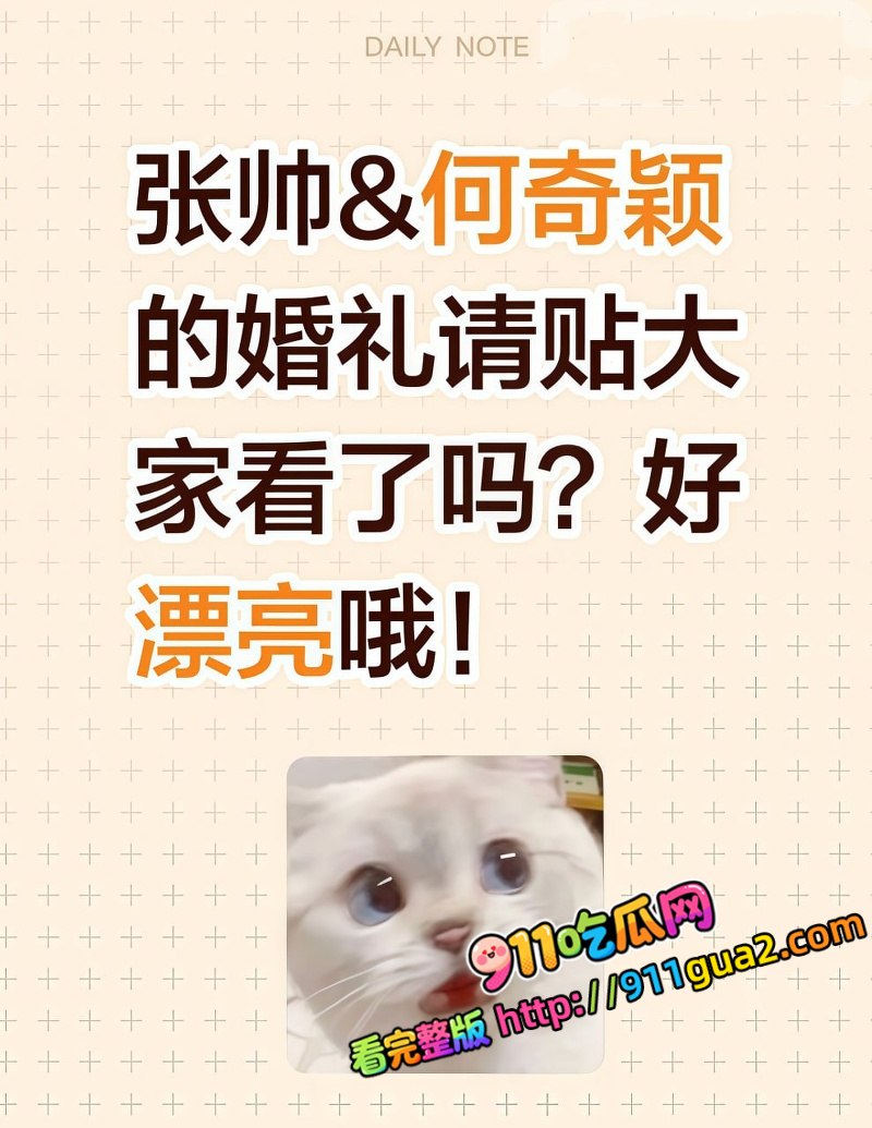 何奇颖张帅婚礼裸体请帖全网疯传 照片2