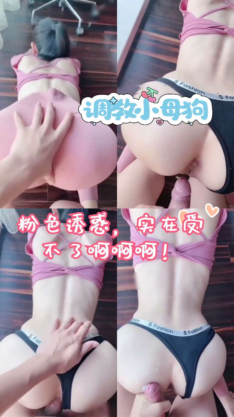 粉色诱惑，实在受不了了啊啊 的封面