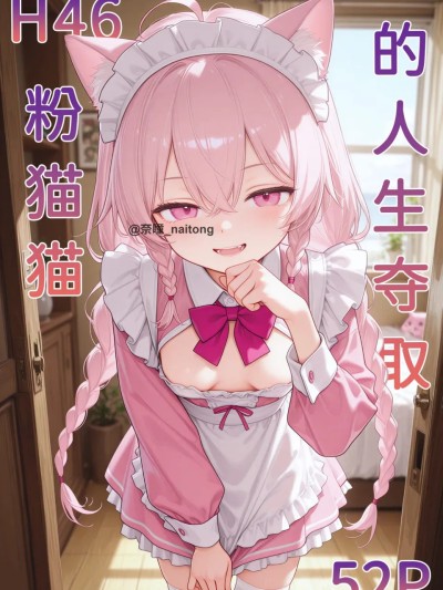 Poster for 【Naitong】h46粉猫猫的人生夺取3