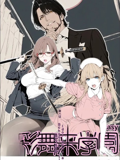 โปสเตอร์สำหรับ [AI_MAKER] 國立彩舞来学園 第06話 (オリジナル) [AI Generated][AI 翻译]