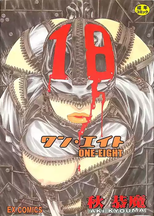[秋恭魔] 18 ONE-EIGHT [中国翻訳] 的封面
