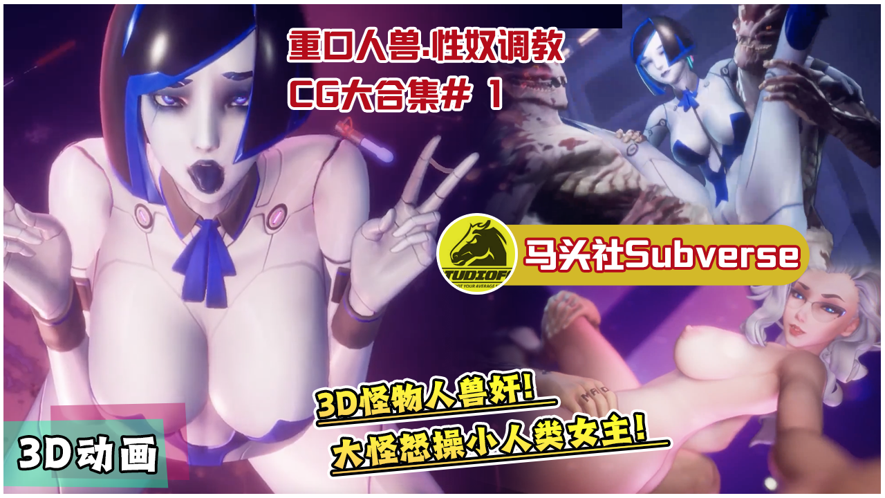 Poster for [马头社Subverse】重口人兽.性奴调教CG大合集#1