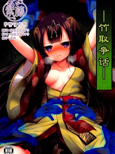 [紫藤汉化组][鈴鳴堂 (和泉ゆきる)] 竹取争話 포스터