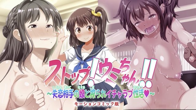 ストップ!ウミちゃん!!～失恋相手の娘と搾られイチャラブ性活～ 的封面