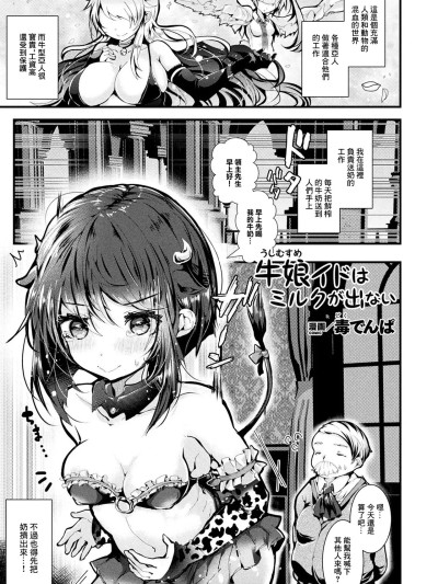 [毒でんぱ] 牛娘イドはミルクが出ない 포스터