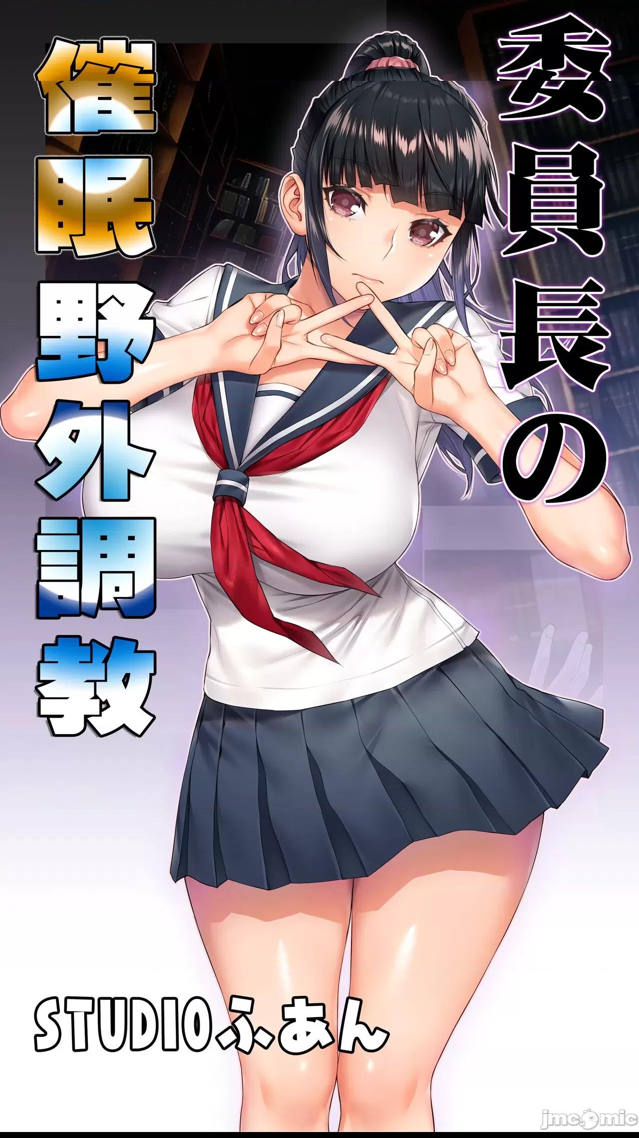 [鬼畜王汉化组] [STUDIOふあん (来鈍)] 委員長の催眠野外調教 第1话, pahina 1