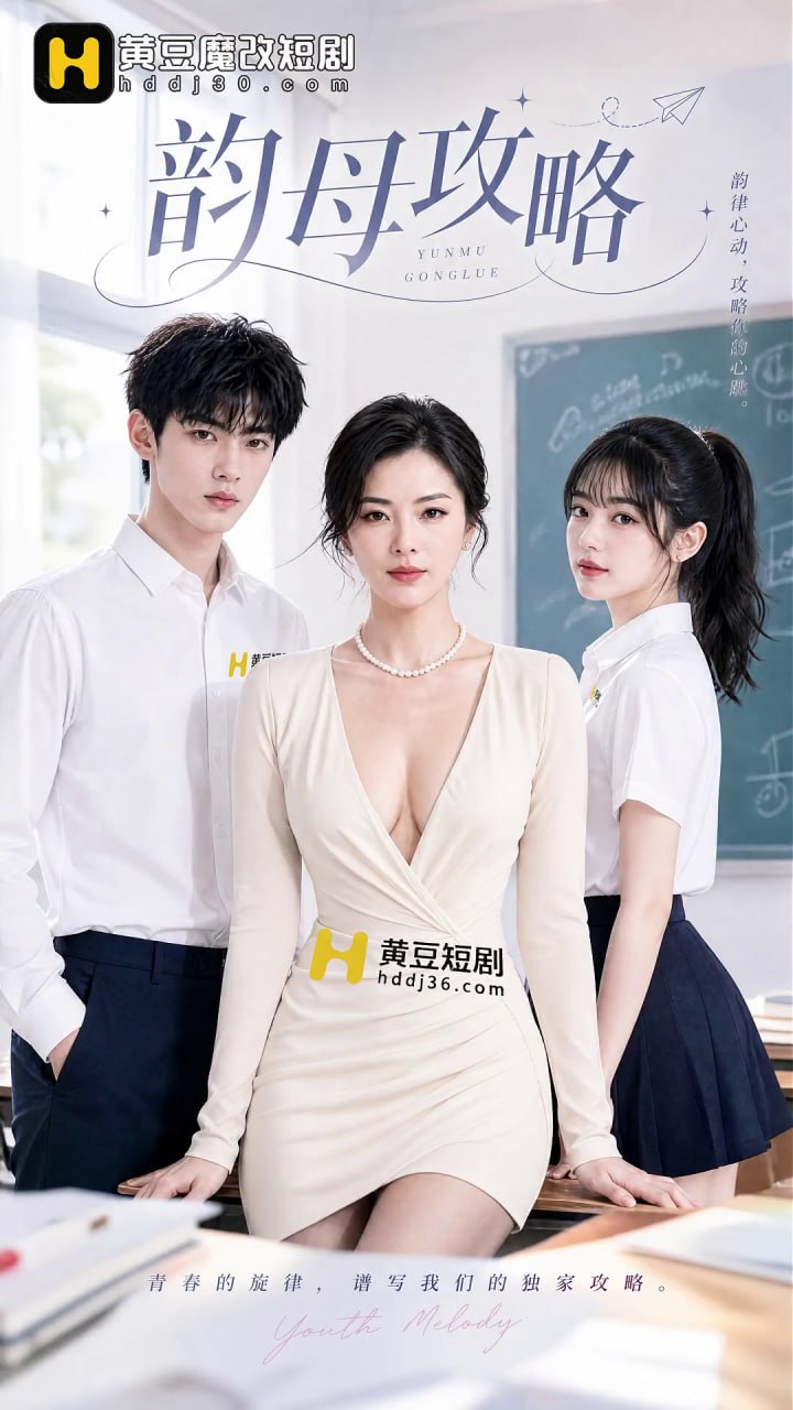AI成人短剧 韵母攻略 第1集 熟女少妇在暧昧拉扯中逐渐沉沦肉欲横流