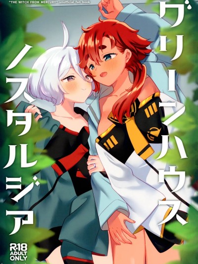温室怀旧（机动战士高达：水星魔女）[中文] 的封面