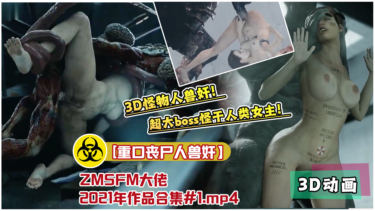 Poster para sa [重口丧尸人兽奸】ZMSFM大佬2021年作品合集#1