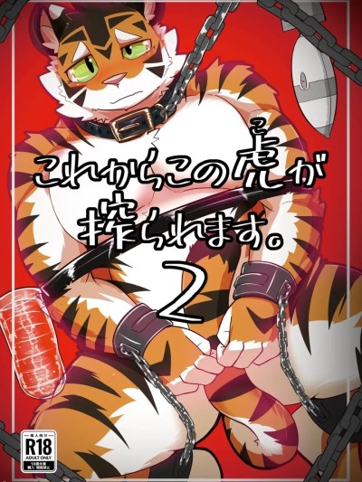 Плакат для 接下来这只老虎要被榨汁了。2 [金卡个人汉化] [さむ] これからこの虎が搾られます。2