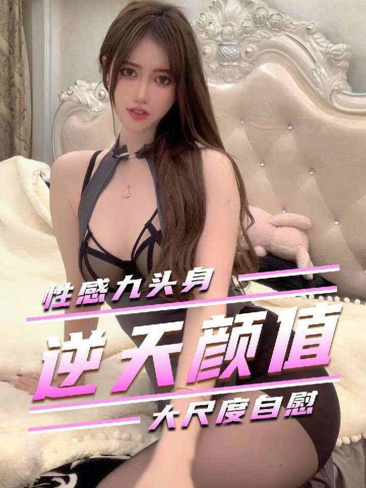 性感九头身逆天弹指大尺度自慰。 的封面