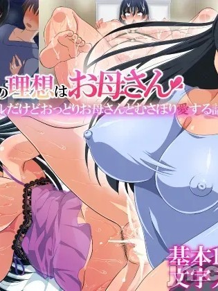 [180R] 僕の理想はお母さん～見た目クールだけどおっとりお母さんとむさぼり愛する話～ 的封面