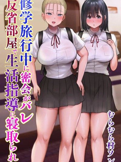 [COW个人汉化] [むらむら村ソン (にぼ煮干)] 修学旅行中に密会がバレ反省部屋で生活指導に寝取られ 的封面