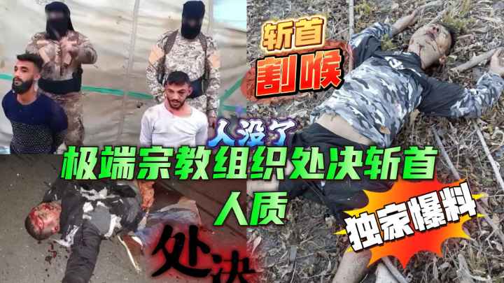 【暴力血腥】合集-极端宗教组织处决斩首人质 포스터