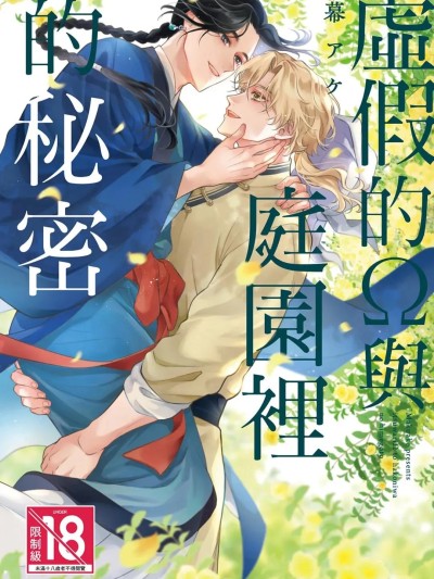 虚假的Ω与庭园里的秘密 のポスター