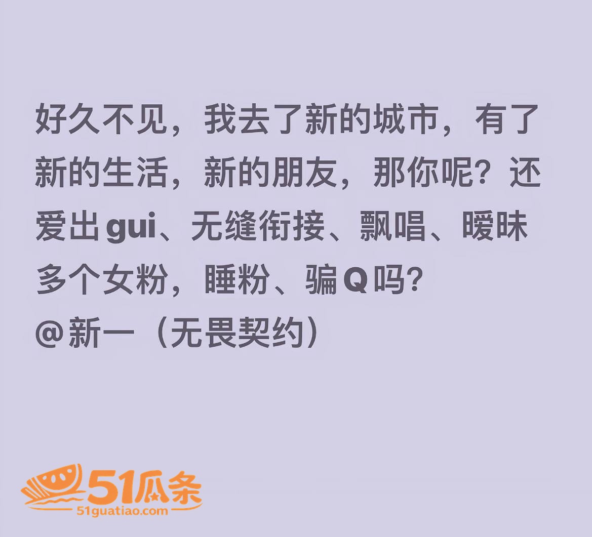 新一 出轨睡粉被爆 相关图片18