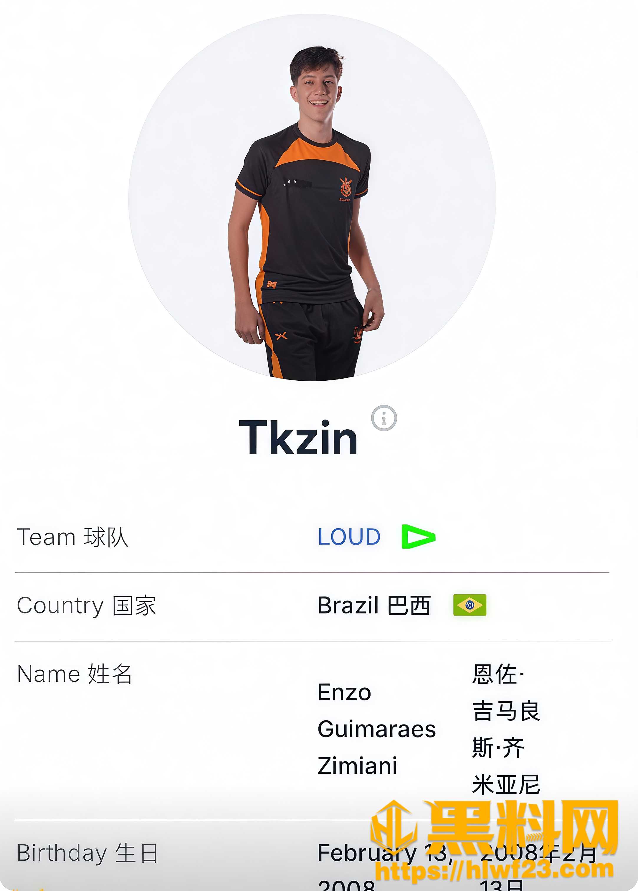 LOUD巴西新秀tkzin比赛期间约粉 1