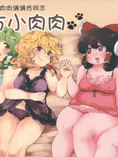 Плакат для [白杨汉化组] (C80) [もぐもぐ (よろず)] 東方むちむち合同誌 東方おにく (東方Project) [中文翻译]