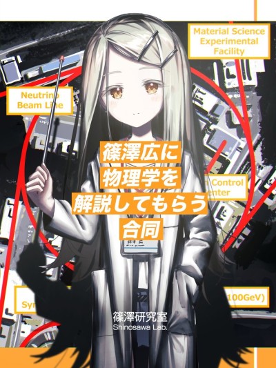 โปสเตอร์สำหรับ 请篠泽广来为我们讲解物理学 (灰屋)