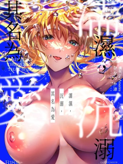 Плакат для [ひなづか凉] 濡れる、溺れる、それは恋。 [中国翻訳] [DL版]