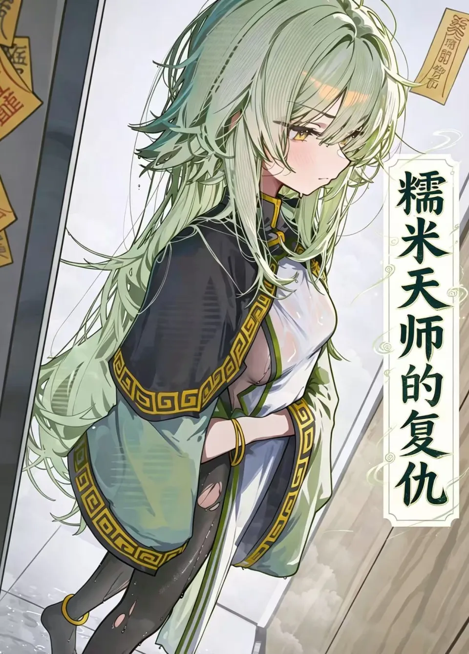 糯米天师的复仇 포스터