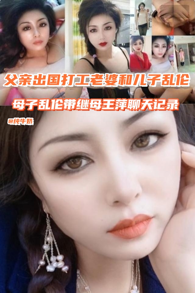 Poster para sa 父亲出国打工老婆和儿子在家乱伦，母子乱伦带继母“王萍”聊天记录！