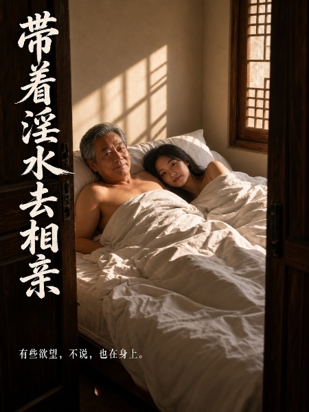 Плакат для 夹着淫水去相亲
