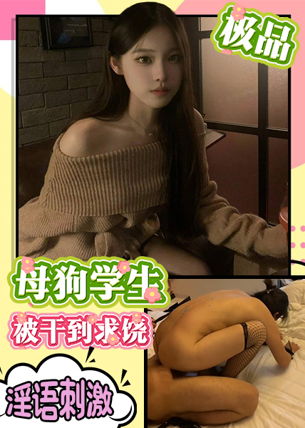 Áp phích cho 极品母狗学生被干到求饶淫语刺激