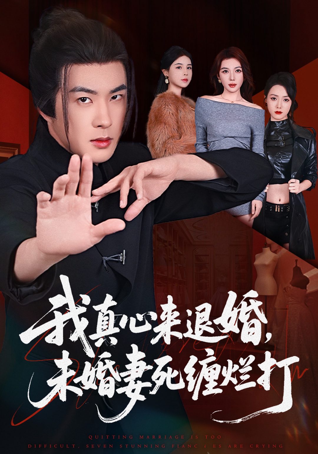 Плакат для 我真心来退婚，未婚妻死缠烂打