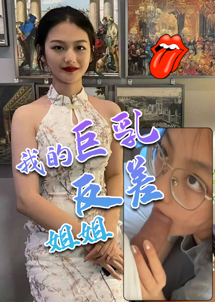 我的巨乳反差姐姐 的封面