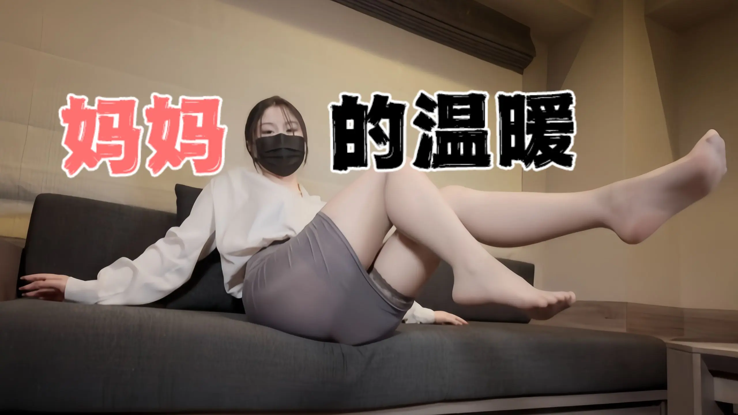 台湾极品白虎福利姬台北娜娜nana_taipei（Nana）妈妈的温暖