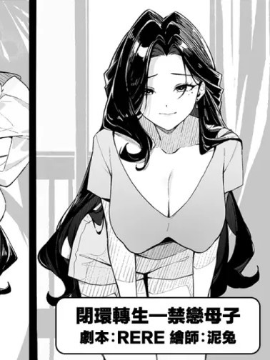 Poster para sa [RERE] 閉環轉生—禁戀母子 [Chinese]