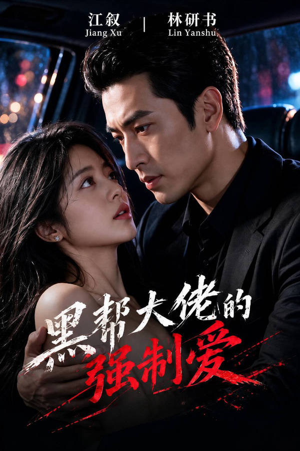 Áp phích cho 黑帮大佬的强制爱：EP6