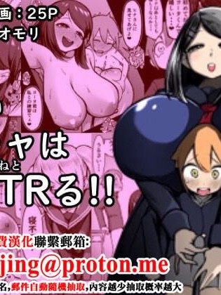 Плакат для 爆乳阴角要反向NTR了！！[中国翻訳]