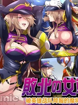[七味まんぼう (モチマコ)] 敗北の女幹部～戦隊ヒーローに堕とされた魔将軍ジェラード～ [中国翻訳] [機翻] 포스터