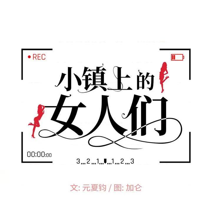 小镇上的女人们 - 她們的小秘密，第 26 页