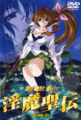 Poster for 新世纪 淫魔圣伝 4
