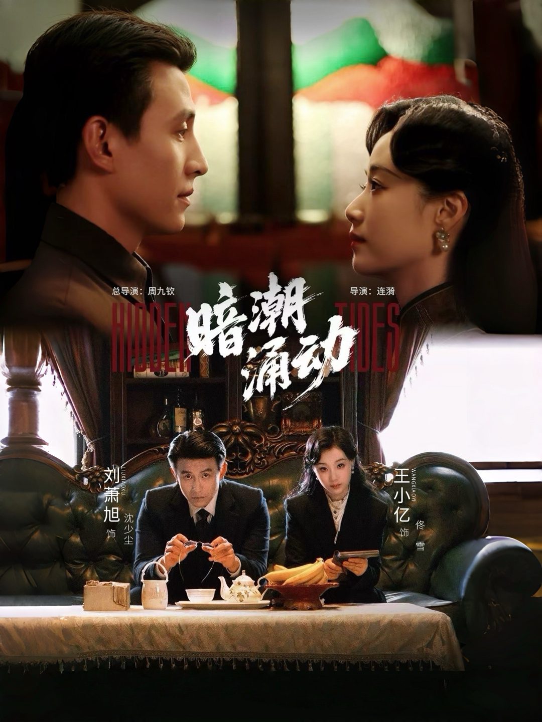 Áp phích cho 暗潮涌动