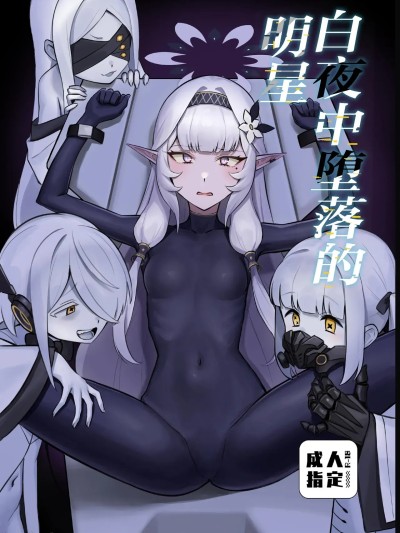 Плакат для 白夜中堕落的明星