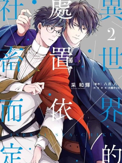 异世界的处置依社畜而定 VOL.02 [中国翻訳] 포스터