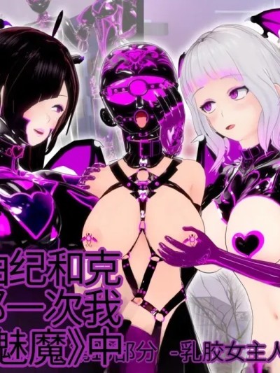 [DarkFlame]_Alice_Miyamoto_-_That_Time_I_Became_a_Succubus_-_Part_16_-_Mistress_of_Latex 포스터