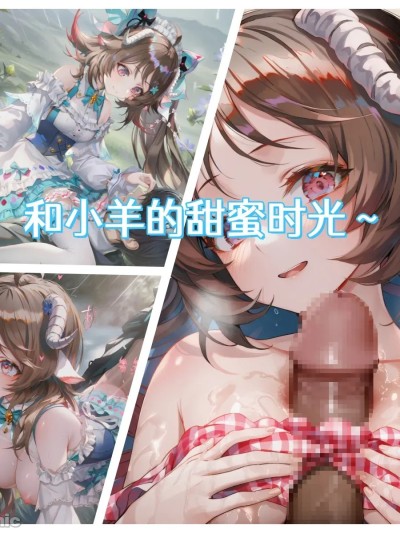 Плакат для 和小羊的甜蜜时光
