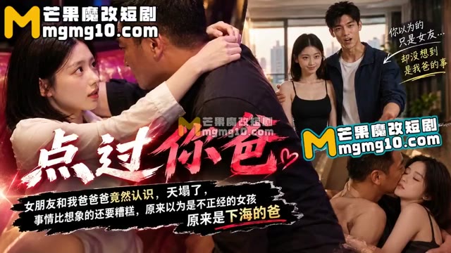 Плакат для AI成人短剧 点过你爸 1-4集 发现父亲下海真相后女友被迫以肉体偿还债务
