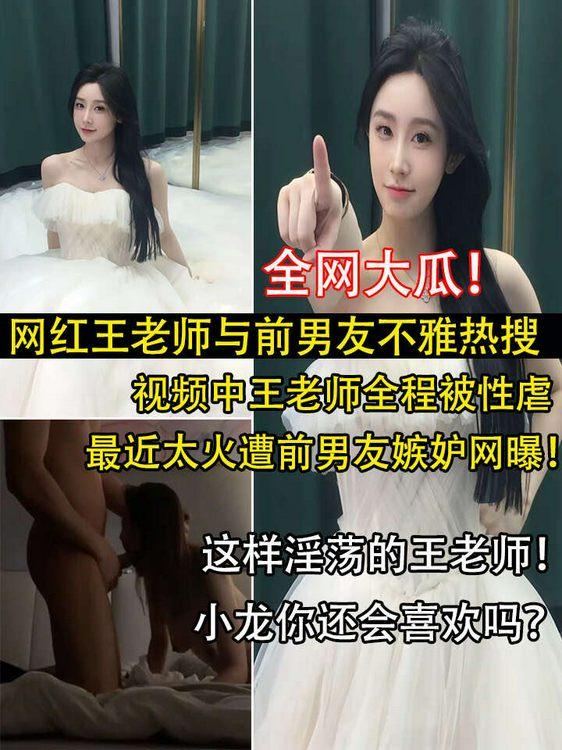 全网大瓜!网红王老师与前男友不雅视频曝光 のポスター