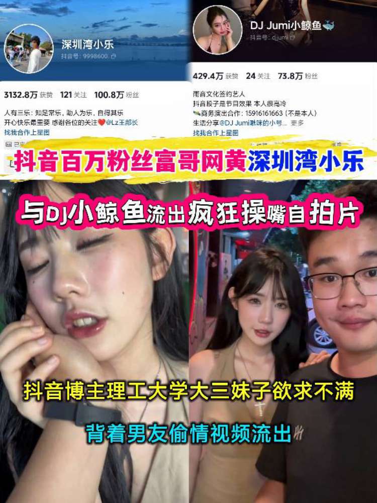 抖音百万粉丝富哥网黄深圳湾小乐与DJ小鲸鱼流出疯狂操嘴自拍 のポスター