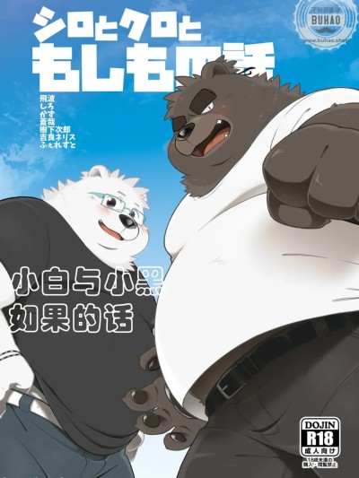Плакат для 小白与小黑如果的话 (関西けもケット5) [流星ポテチ (よろず)] シロとクロともしもの話 [Chinese]