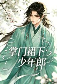 Áp phích cho 掌门裙下少年郎