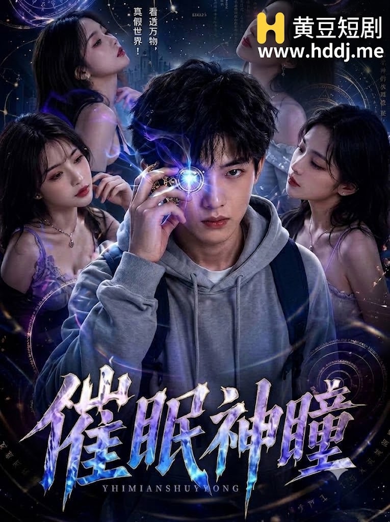 Poster for 催眠神瞳